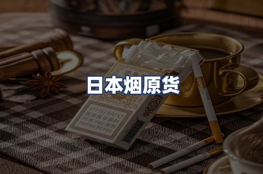 日本烟原货